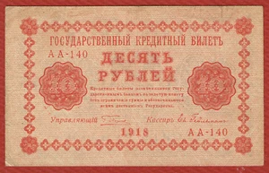 Billete del Tesoro de la URSS / Estado 1918 10 rublos g. pyatakov-e. geylman (P-89a.4) en muy buen estado - Imagen 1 de 2