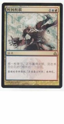MTG CHINESE GUILDPACT STITCH IN TIME MINT MAGIC THE GATHERING SORCERY RARE ASIAN - Image 1 of 4