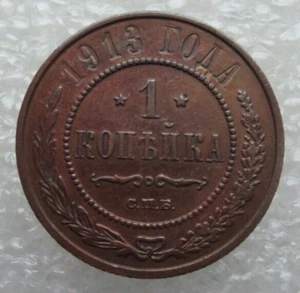Russia 1 Kopek 1913 Nicholas II Copper Coin S3 - Picture 1 of 7