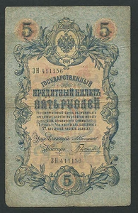 Russia 5 Rubles 1909, Pick: 10a, Series: ЗН 411156, KONSHIN - GAVRILOV, F - Picture 1 of 2