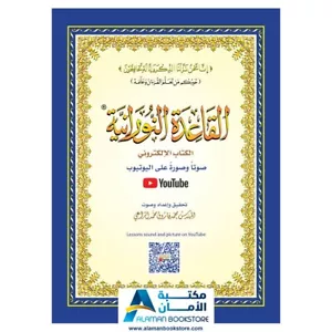 Al Qaidah An Noraniah (8" x 11") - 100 Copies - القاعدة النورانية - 100 كتاب - Picture 1 of 5