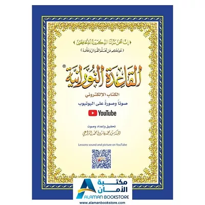 Al Qaidah An Noraniah (8" x 11") - 100 Copies - القاعدة النورانية -  100 كتاب  - Image 1 of 4