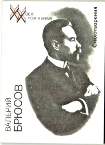 1989 Valery Bryusov VERSES СТИХИ in Russian  - Picture 1 of 5
