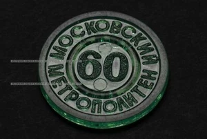 RUSSIA USSR 1935 -1995 60 year MOSCOW TOKEN SUBWAY METRO rare - Picture 1 of 3