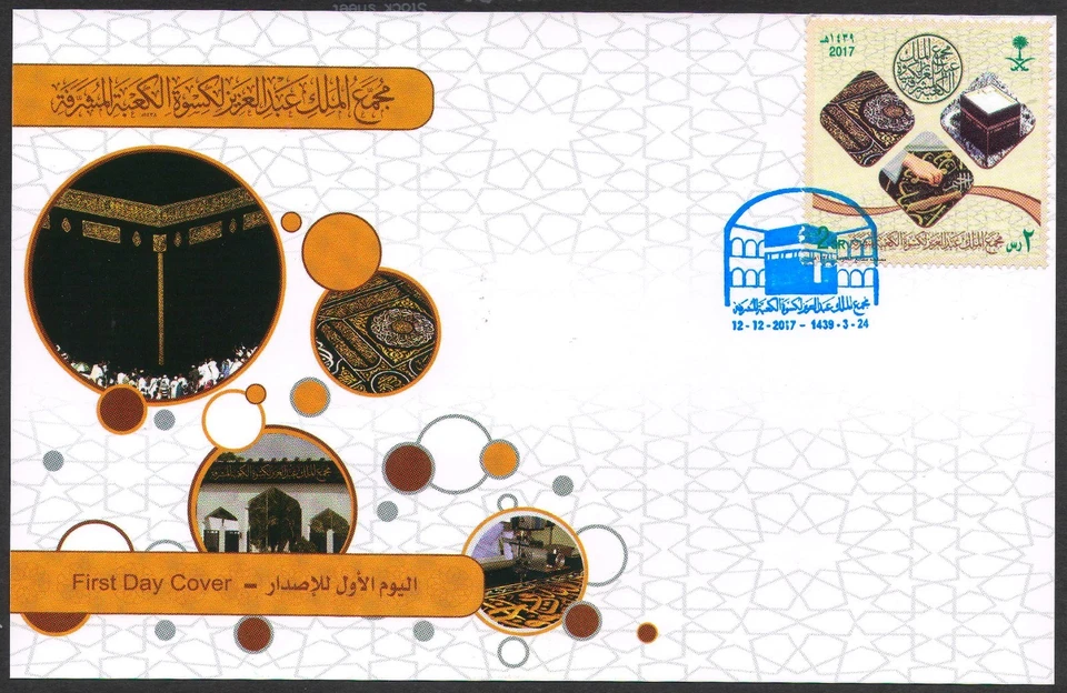 Saudi Arabia King Abdulaziz Complex for Holy Ka`aba Covering Card 2017 - Image 1 of 1