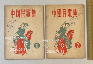 Libro de canciones populares chinas de China Suzhou 1949 x 2 中國民歌集 #1 y #2 雪深編 蘇州年青書店 - Imagen 1 de 11