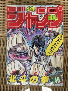 Weekly Shonen Jump 1985 46 Cover Fist of the North Star Used Very Rare From JP - Picture 1 of 2