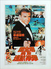 NEVER SAY NEVER AGAIN 1984 CHINESE FILM MOVIE POSTER PAGE . JAMES BOND . J55 Only £7.99 on eBay