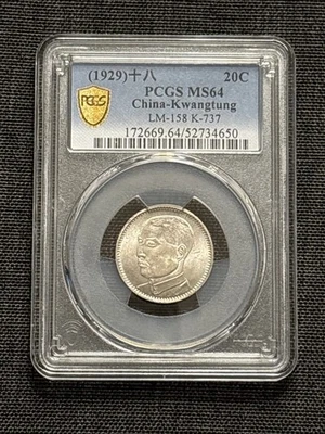 1929 Kwangtung 20 cents LM-158 K-737 - PCGS MS64 - Image 1 of 4