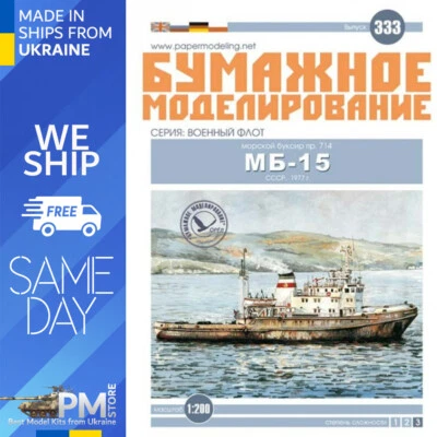 OREL 333 1/200 Sea Tug MB-15 рr. 714 USSR, 1977 Paper model kit - Image 1 of 4
