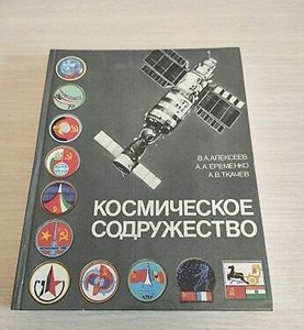 Rare Original USSR Book Soviet Cosmonaut Intercosmos Russia Space Fly Space