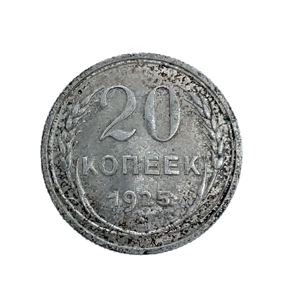1925 Russia USSR ( Soviet) 20 Kopeks BU/UNC Silver Coin Y#88 - Image 1 of 4