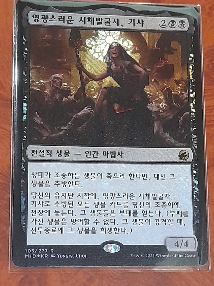 (Foil) [NM] MTG Korean, Innistrad Midnight Hunt, 1 x Gisa, Glorious Resurrector - Image 1 of 1