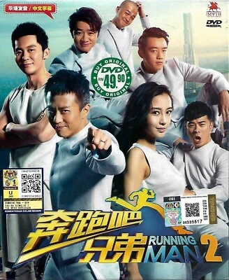 Running Man China 奔跑吧兄弟 Hurry Up Brother Season 2 DVD 邓超 李晨 王祖蓝 陈赫 郑恺 Angelababy - Image 1 of 3