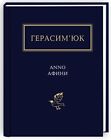 Book In Ukrainian Anno ????? ?????? ????????? Vasyl Gerasimyuk Anno Athens