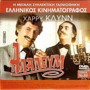 LA PACIFISTA (Monica Vitti, Pierre Clementi) + ALALOUM (Hurry Klynn, Harry Klynn - Picture 1 of 2