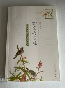 Daokong Yu Chongjian Chinese Book 9787531691822 LIKE NEW - Picture 1 of 5