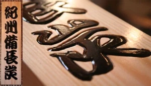 Kishu Binchotan signboard carving kanji hinoki cypress yakitori yakiniku BBQ - Picture 1 of 4