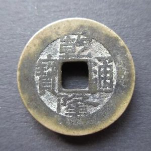 Qian Long Tong Bao (1 Cash) ND (1735 - 1796) China (REV: Boo Chiowan)[705] - Picture 1 of 2