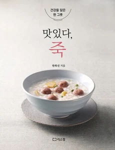 맛있다, 죽  - 건강을 담은 한 그릇 Delicious, Korean Porridge - Korean Master's Recipes - Picture 1 of 12