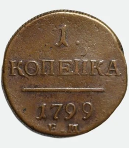 1799 EM 1 kopeck kopek kopeek russian coin  - Paul I - Picture 1 of 3