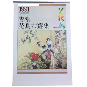 Vtg 1991 Advertising Wall Calendar 6 Asian Floral Birds Prints Korea 16.5" x 24" - Picture 1 of 8