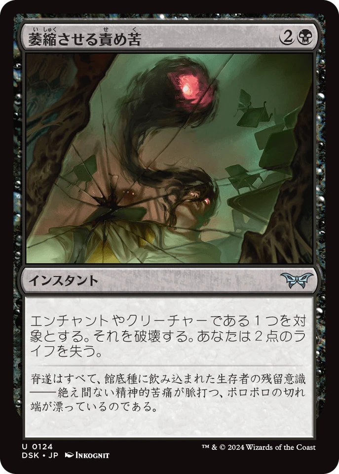 MTG Withering Torment Japanese DSK - Image 1 of 1