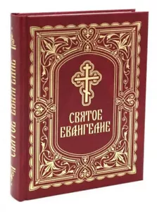Святое Евангелие, с выделением слов Спасителя - средний формат / Buch, russisch - Bild 1 von 6