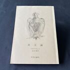 Il Principe Japanese Edition Book By Niccolo MacHiavelli Nihongo 君主論 マキアヴェリ 日本語