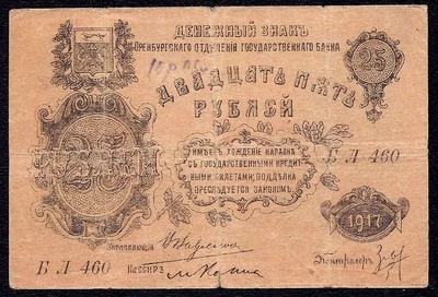 RUSSIA SIBERIA & URALS  25  RUBLES  1917  P-S977  - Image 1 of 2