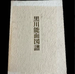 [First Edition!]  Kurokawa Noh Mask Illustrated Book / Japanese Book 1979 Rare - Foto 1 di 11