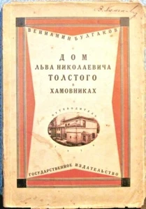 1928 V.Bulgakov HOUSE OF LEO TOLSTOY IN KHAMOVNIKI in Russian - Picture 1 of 7