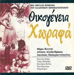 OIKOGENEIA HORAFA (Alekos Alexandrakis, Maro Kodou, Papagiannopoulos) Greek DVD - Picture 1 of 1