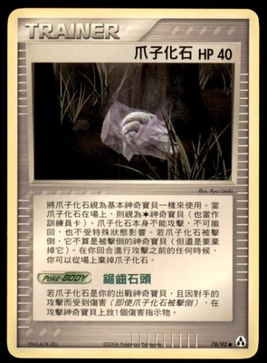 2006 Pokemon EX Legend Maker Claw Fossil Chinese #78 - Image 1 of 2