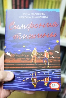 Сильванова Малисова | Симфония тишины Часть 3 📚 18+ - Image 1 of 4