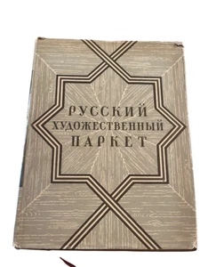 Russian Artistic Parquet Wood Floor 1953 Architecture Design URSS - Picture 1 of 8