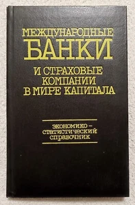International Banks Insurance Companies Международные банки и страховые компании - Picture 1 of 9