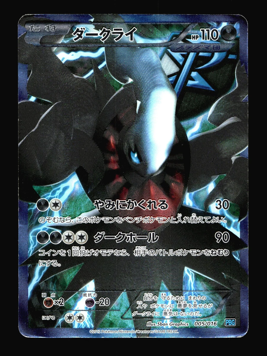 ダークライ 2012年 TM.PLASMA BATTLE PSA 1 Darkrai 005/016 Team