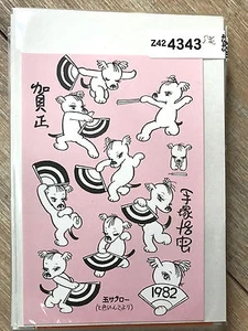 OSAMU TEZUKA CARTE DE VOEUX / CARTE POSTALE JAPON " CHIEN " 1982 RARE - Foto 1 di 1