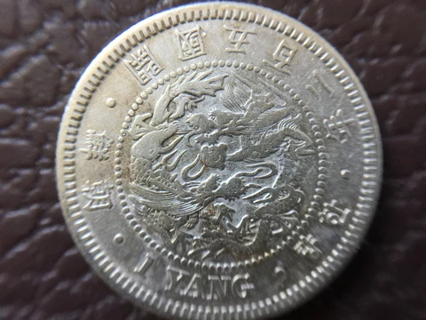 KOREA 1 Yang Silver Coin 1893 Year 502 Rare Coin     한량⭐⭐⭐ Cover