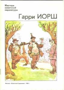 1983 CARICATURES by GARRI YORSH book in Russian - Picture 1 of 6