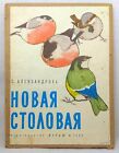 LIVRE PLIANT ENFANTS SOVIÉTIQUES NEUF SALLE À MANGER Alexandrova illustrations URSS 1968