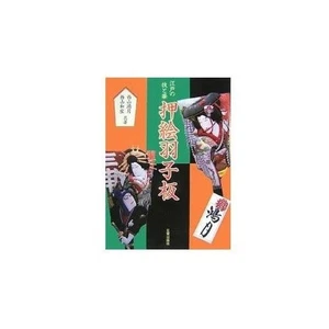 Oshie Hagoita Edo no waza to hana JAPAN Book Traditional Japanese Toy NEW fromJP - Picture 1 of 1