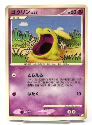 Gulpin 044/090 Pt4: Advent of Arceus 2009 Regular 1st Edition (Japanese) - Image 1 of 2