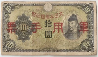 China Military 10 yen ND 1938 Japanese Occupation WWII  Overprint - Image 1 of 2