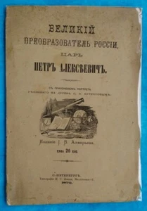 The great reformer of Russia, Tsar Peter I. Petersburg 1872 Россия. Петр I Rare! - Picture 1 of 3