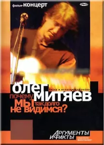 POCHEMU MY TAK DOLGO NE VIDIMSYA? - OLEG MITYAEV DVD NEW - Imagen 1 de 1