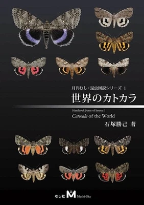 Catocala of the World Book Illustrations and explanations (Language: Japanese) - Image 1 of 4