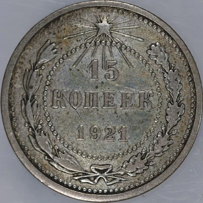 15 kopeks de plata de la Unión Soviética Rusia 1921 Foto 1 de 2