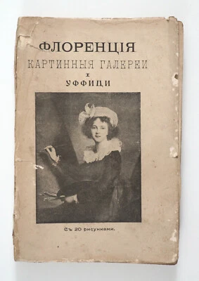 1904 Imperial Russian Book Florence Uffizi Gallery Arts Tuscany Italy Guidebook - Image 1 of 4